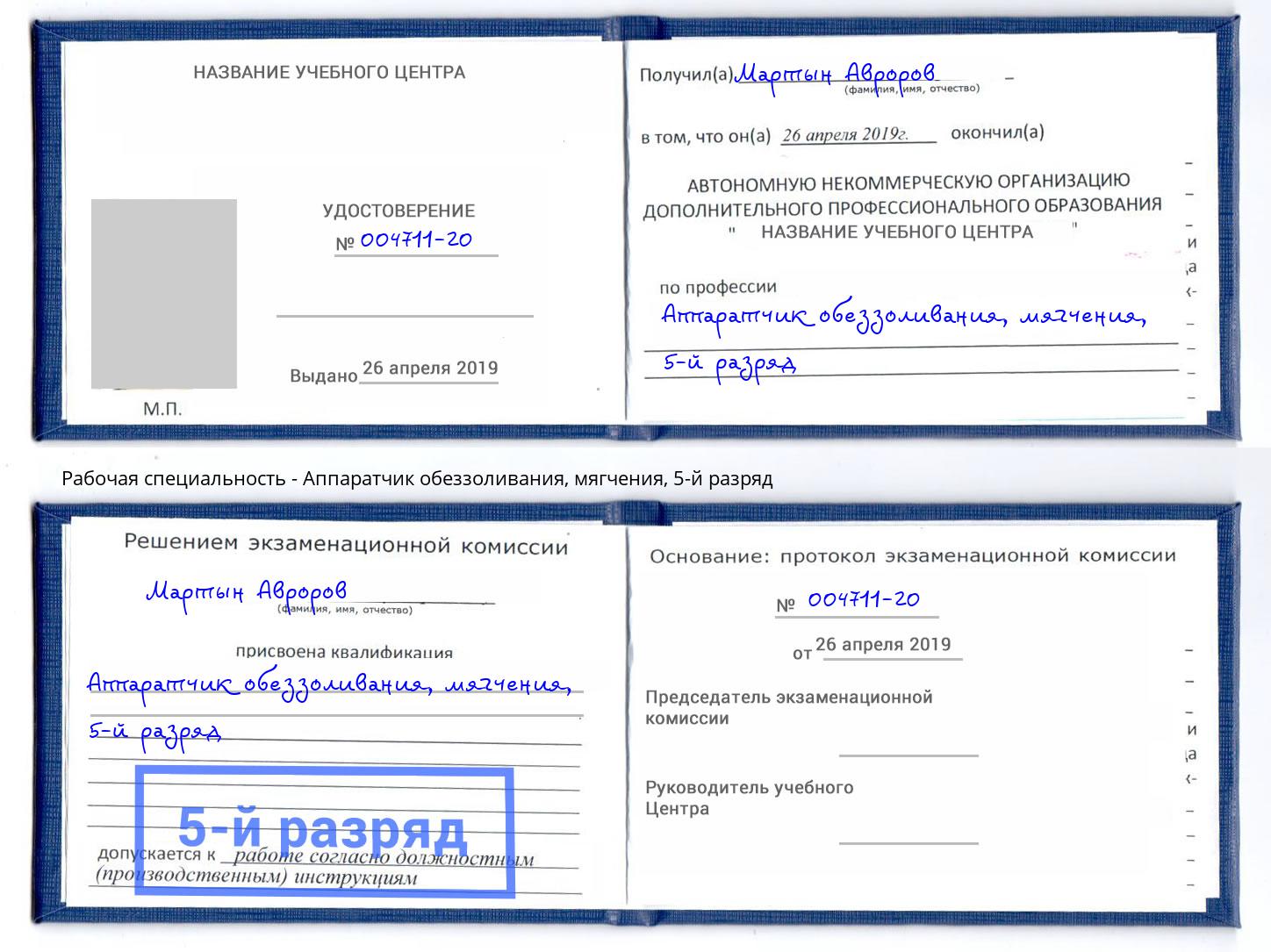 корочка 5-й разряд Аппаратчик обеззоливания, мягчения Светлоград