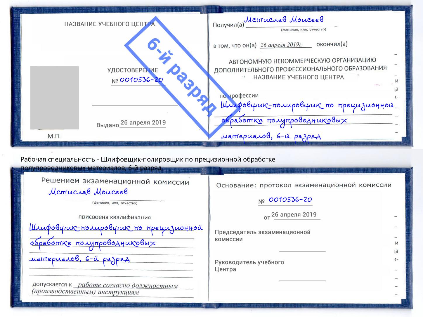 корочка 6-й разряд Шлифовщик-полировщик по прецизионной обработке полупроводниковых материалов Светлоград