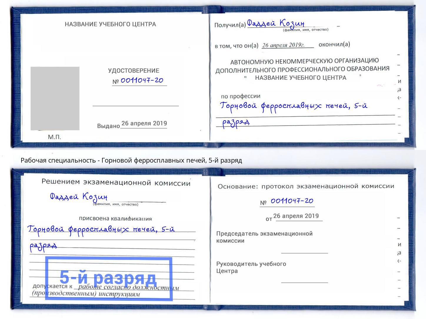 корочка 5-й разряд Горновой ферросплавных печей Светлоград