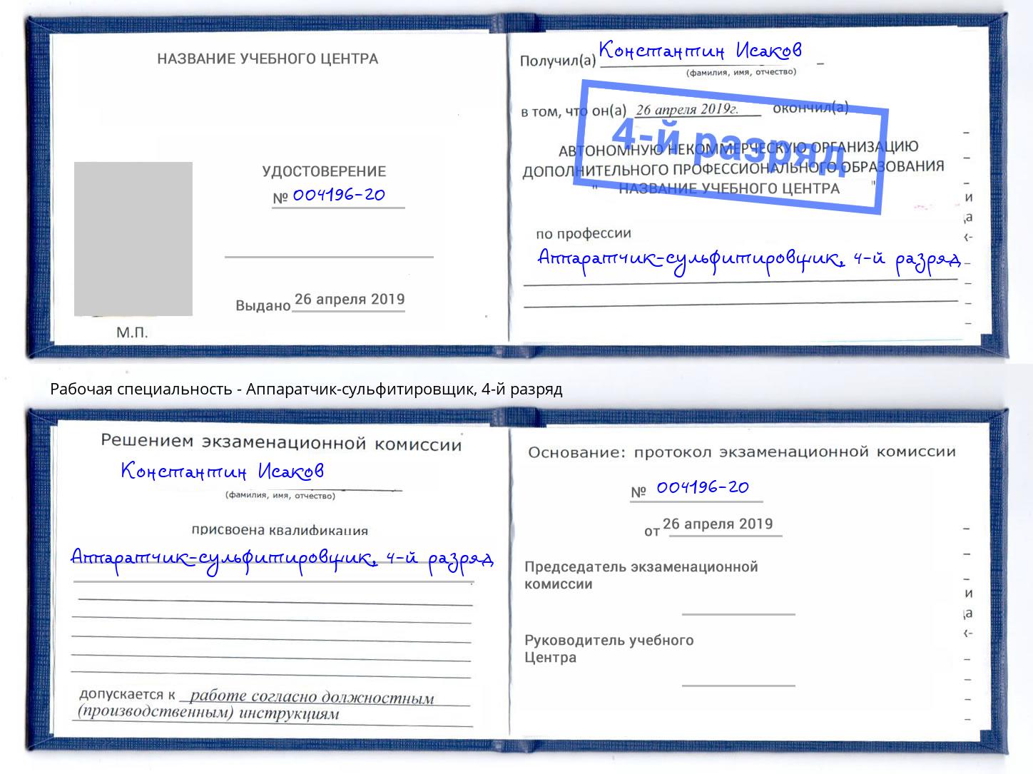 корочка 4-й разряд Аппаратчик-сульфитировщик Светлоград