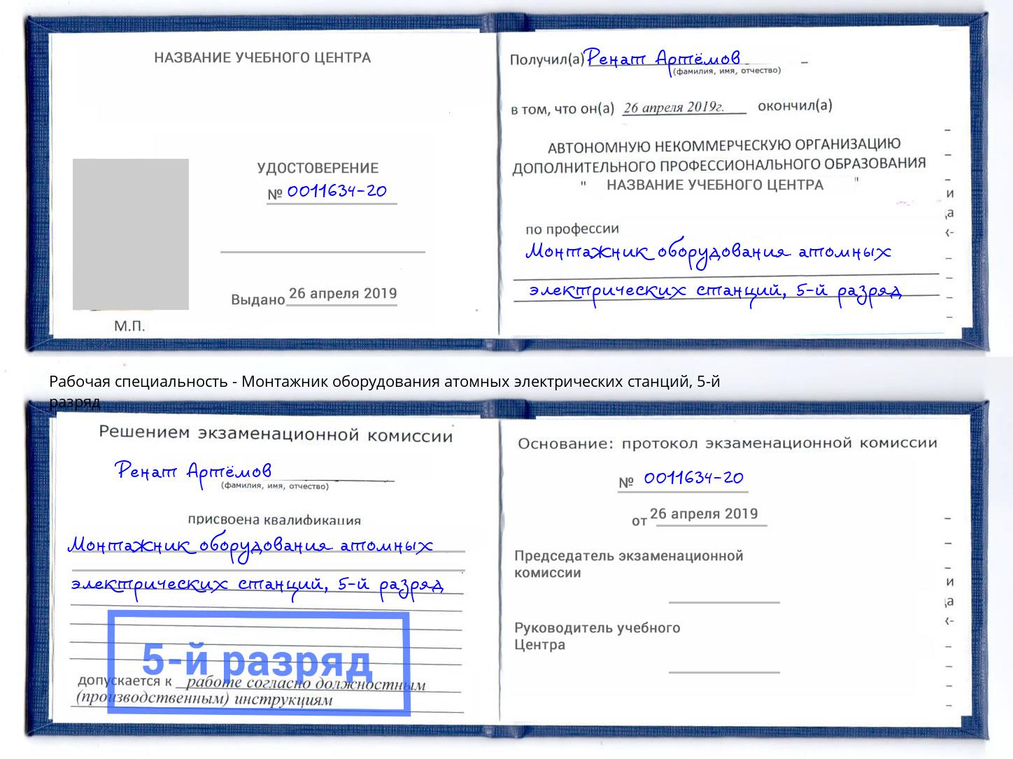 корочка 5-й разряд Монтажник оборудования атомных электрических станций Светлоград