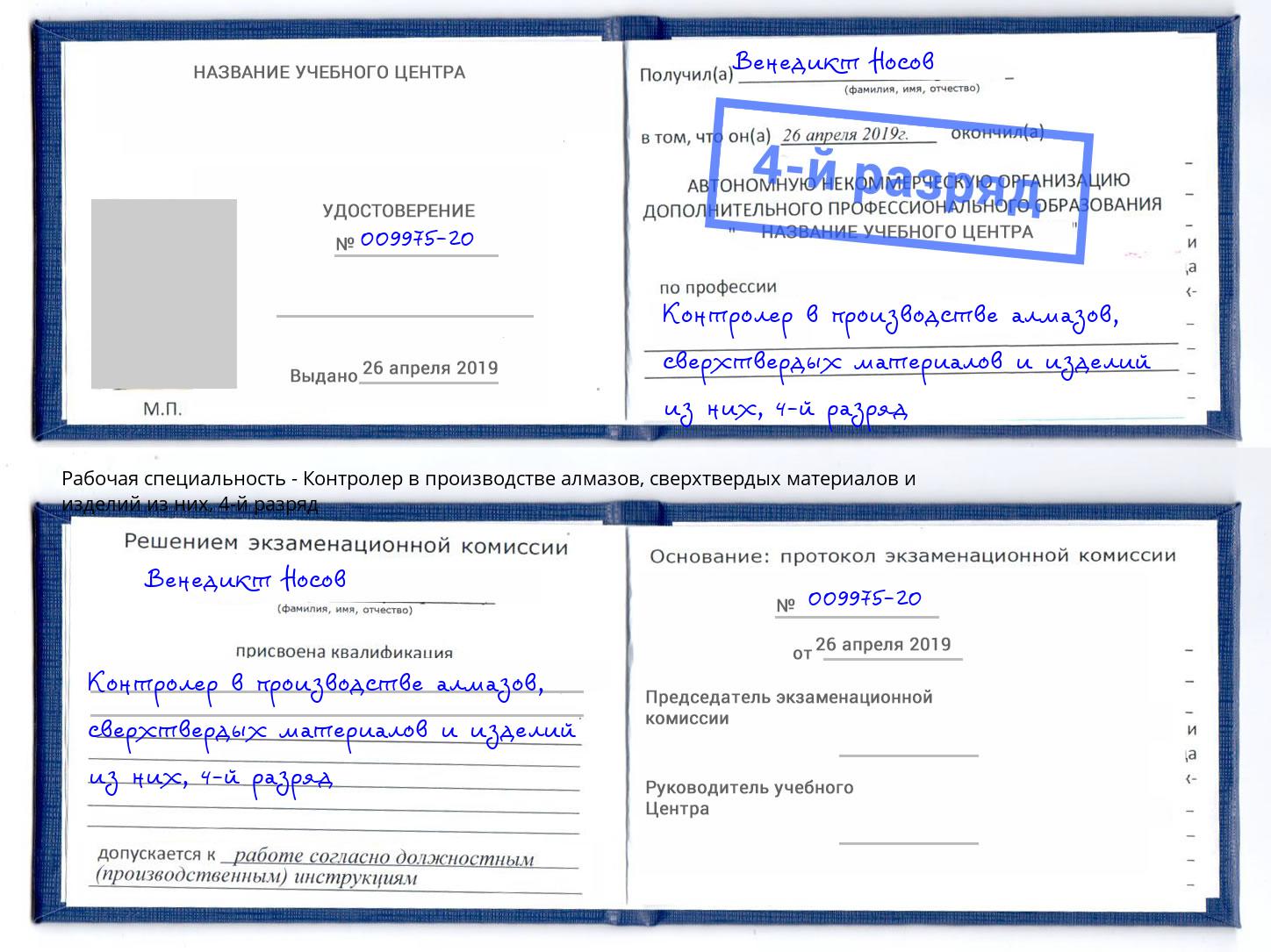 корочка 4-й разряд Контролер в производстве алмазов, сверхтвердых материалов и изделий из них Светлоград