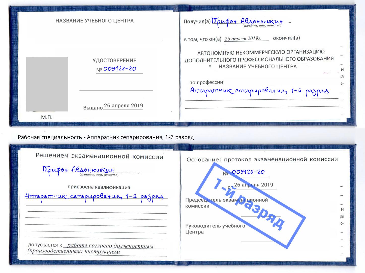 корочка 1-й разряд Аппаратчик сепарирования Светлоград