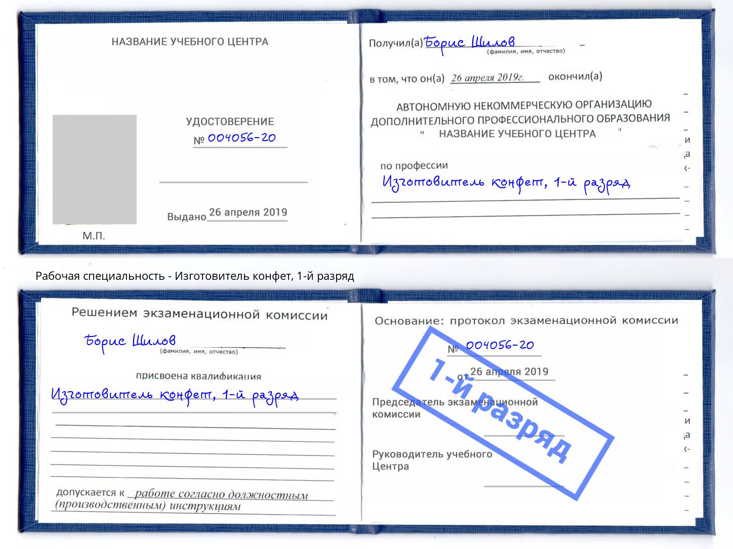 корочка 1-й разряд Изготовитель конфет Светлоград