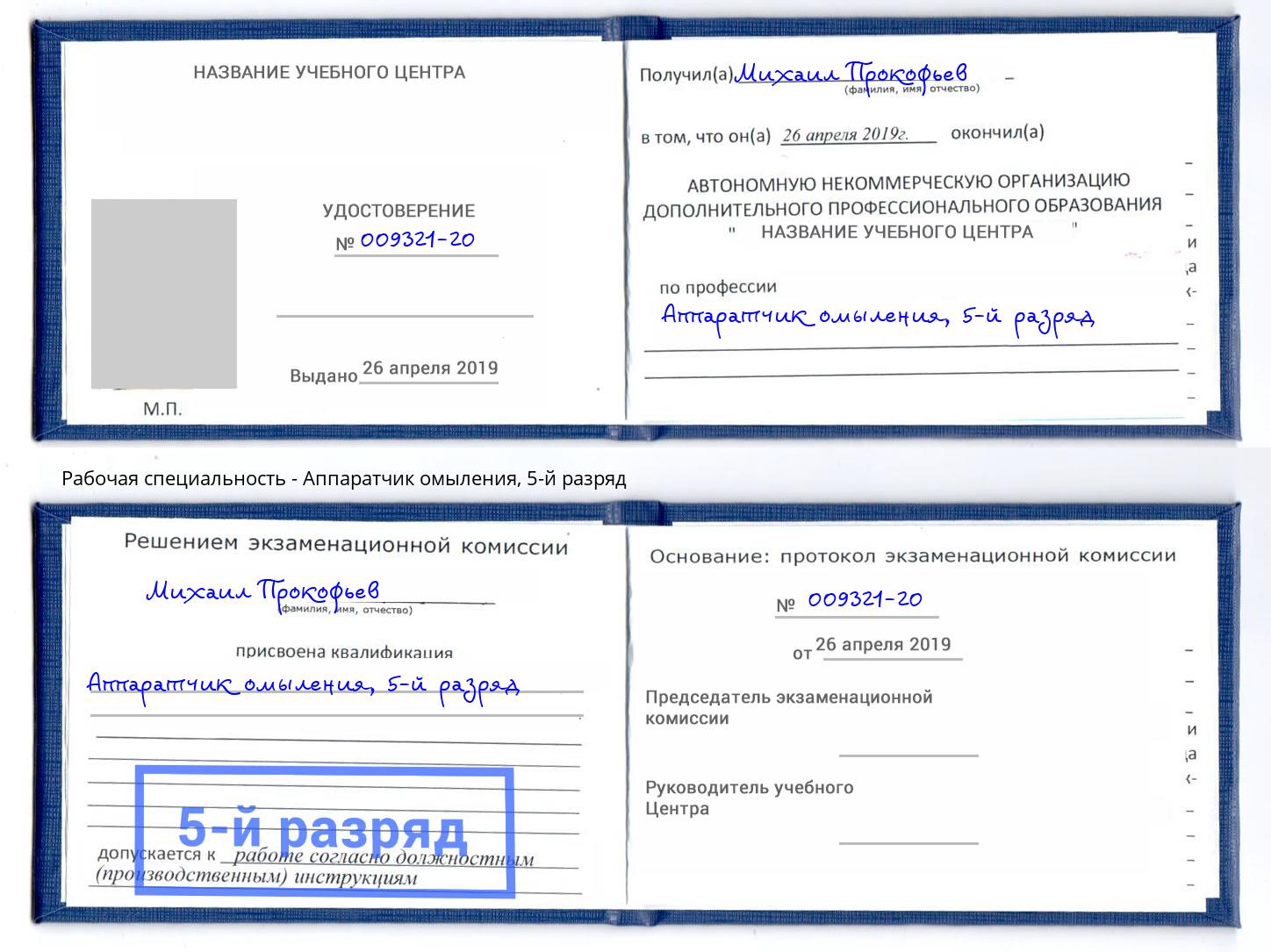 корочка 5-й разряд Аппаратчик омыления Светлоград