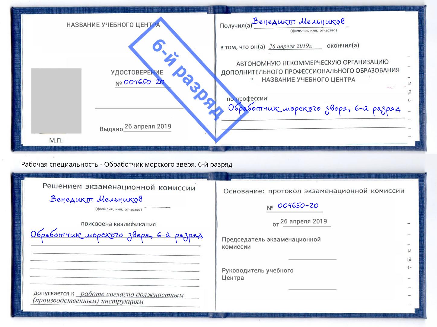 корочка 6-й разряд Обработчик морского зверя Светлоград