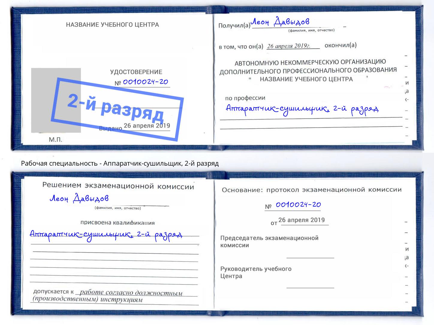 корочка 2-й разряд Аппаратчик-сушильщик Светлоград