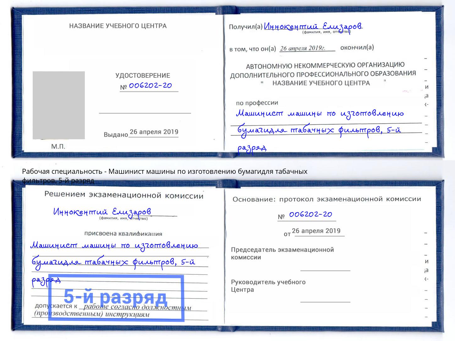 корочка 5-й разряд Машинист машины по изготовлению бумагидля табачных фильтров Светлоград