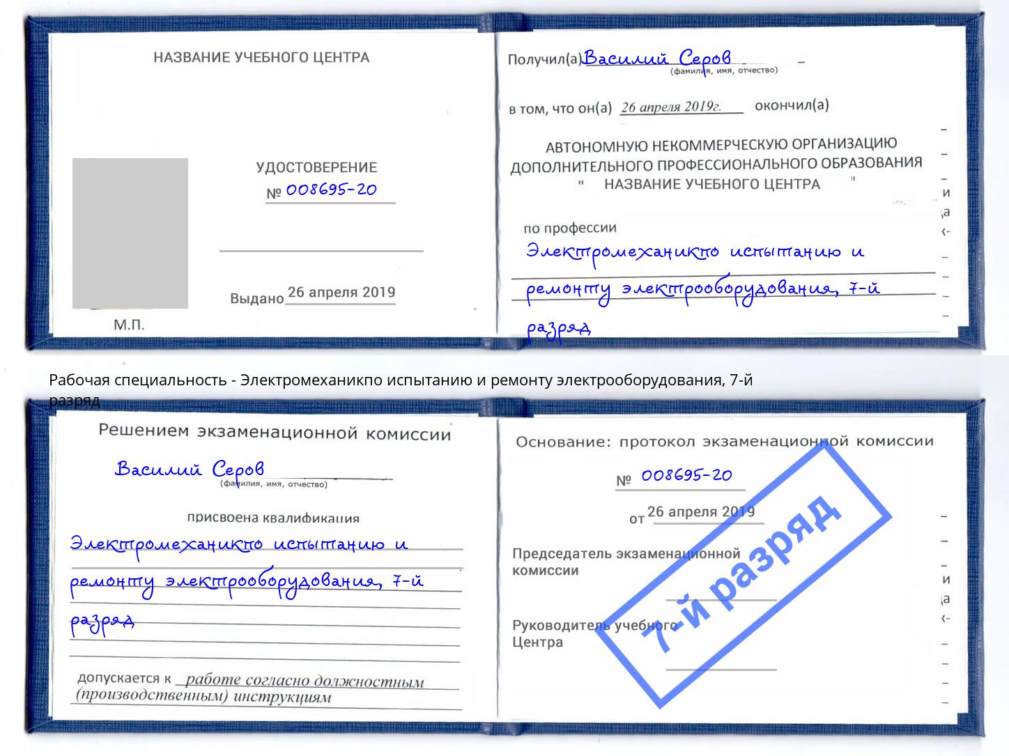 корочка 7-й разряд Электромеханикпо испытанию и ремонту электрооборудования Светлоград