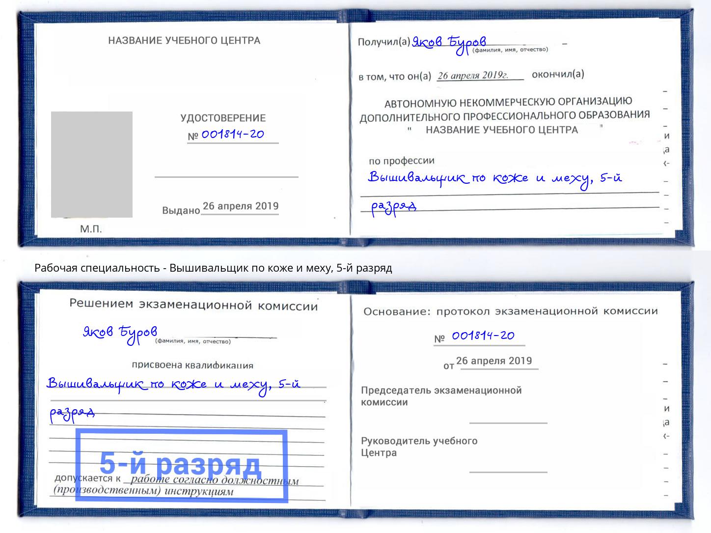 корочка 5-й разряд Вышивальщик по коже и меху Светлоград