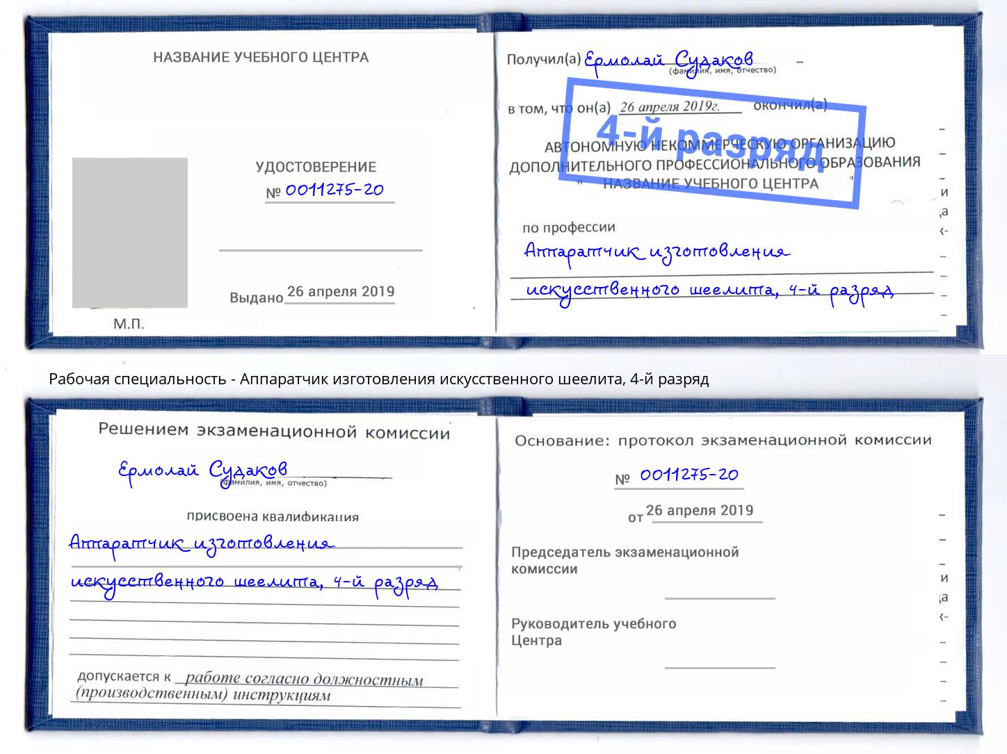 корочка 4-й разряд Аппаратчик изготовления искусственного шеелита Светлоград