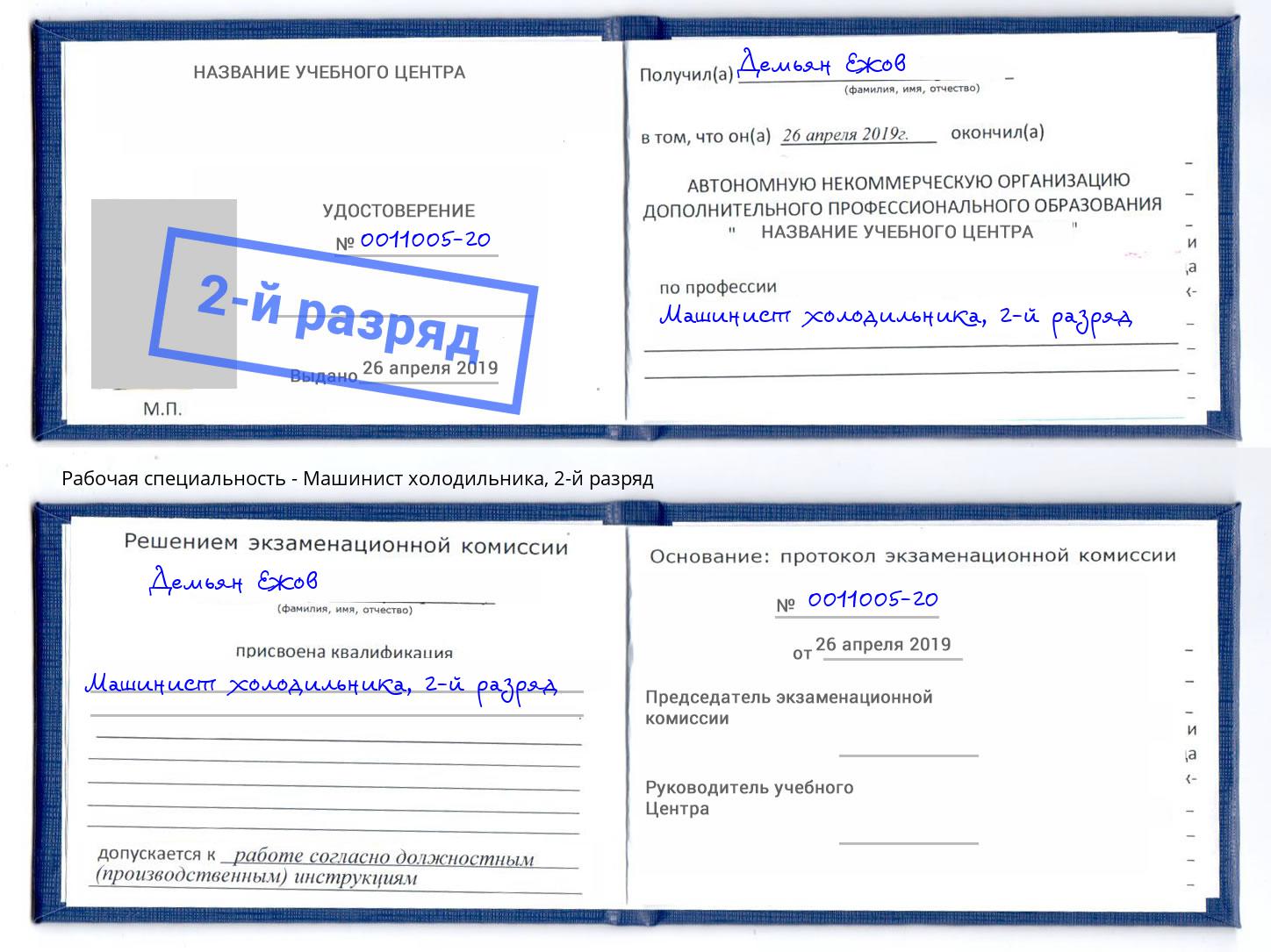 корочка 2-й разряд Машинист холодильника Светлоград