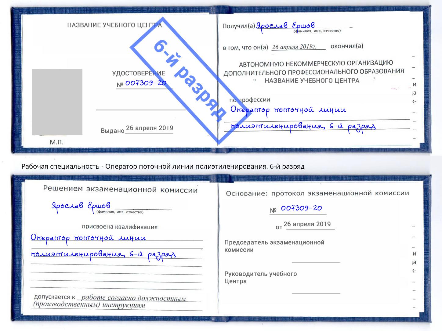 корочка 6-й разряд Оператор поточной линии полиэтиленирования Светлоград