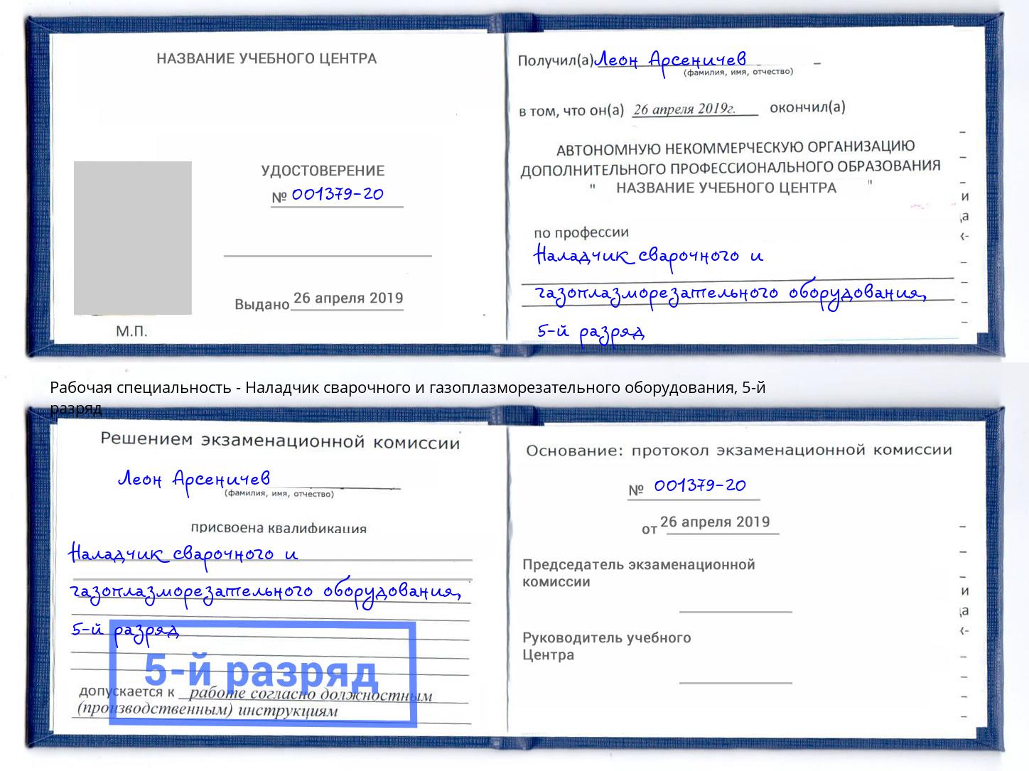 корочка 5-й разряд Наладчик сварочного и газоплазморезательного оборудования Светлоград