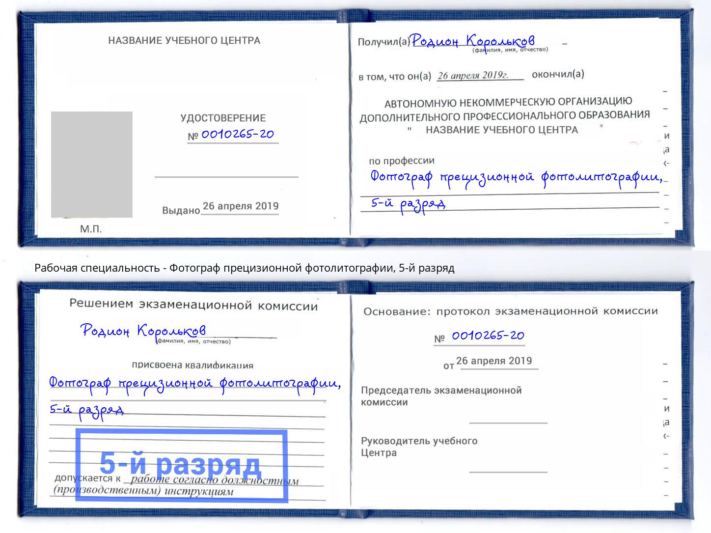 корочка 5-й разряд Фотограф прецизионной фотолитографии Светлоград