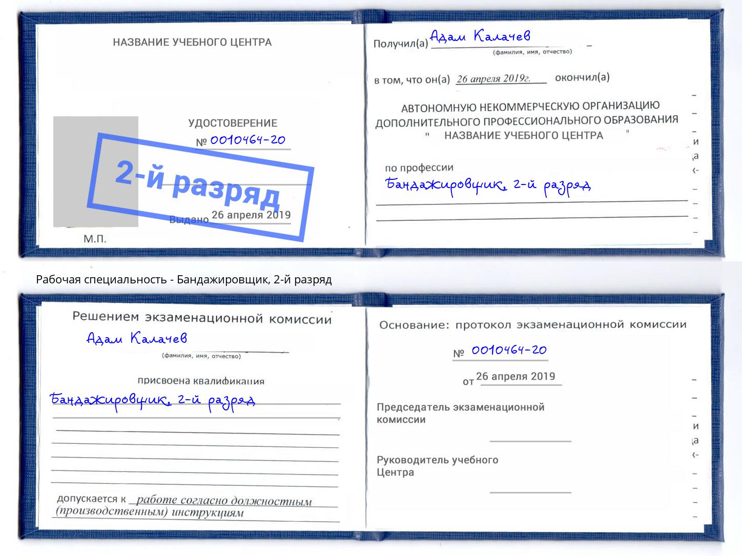 корочка 2-й разряд Бандажировщик Светлоград