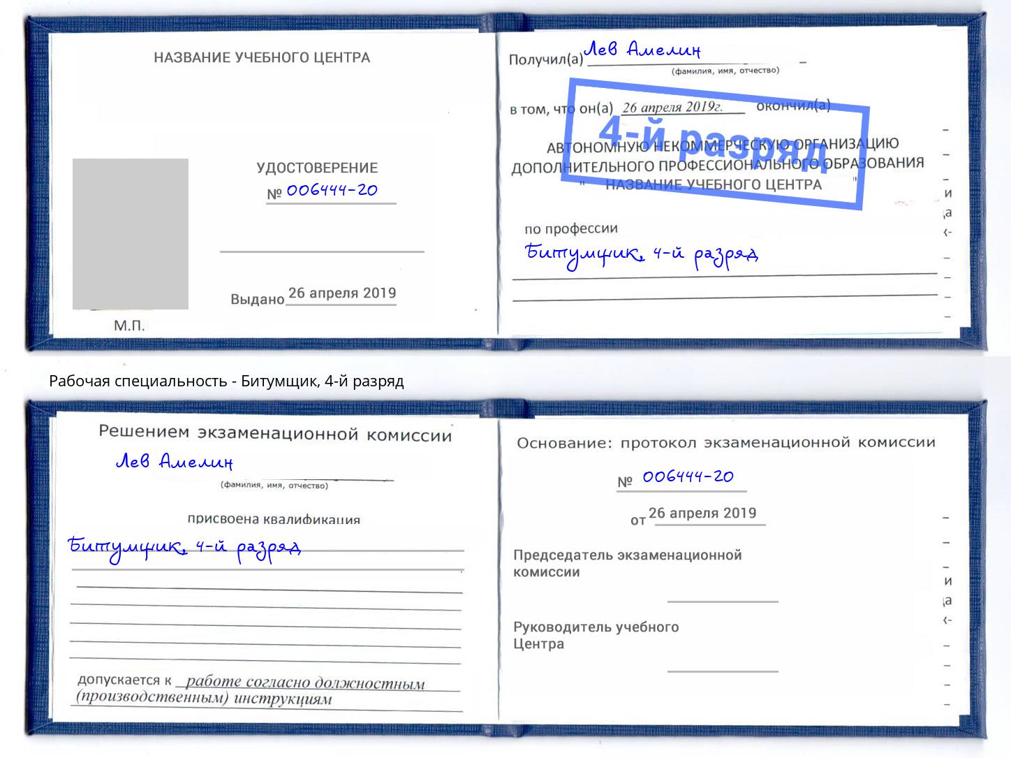 корочка 4-й разряд Битумщик Светлоград