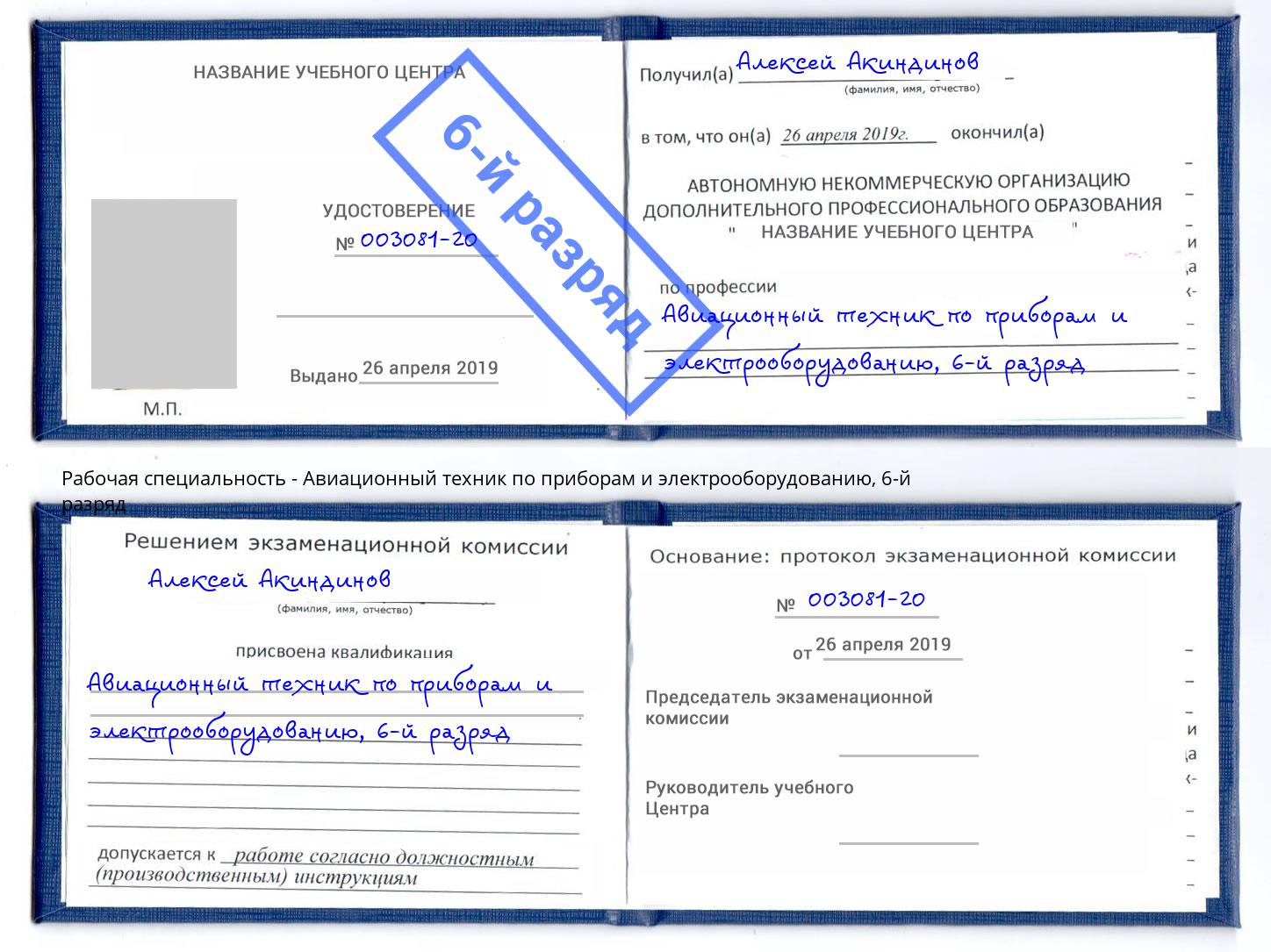 корочка 6-й разряд Авиационный техник по приборам и электрооборудованию Светлоград