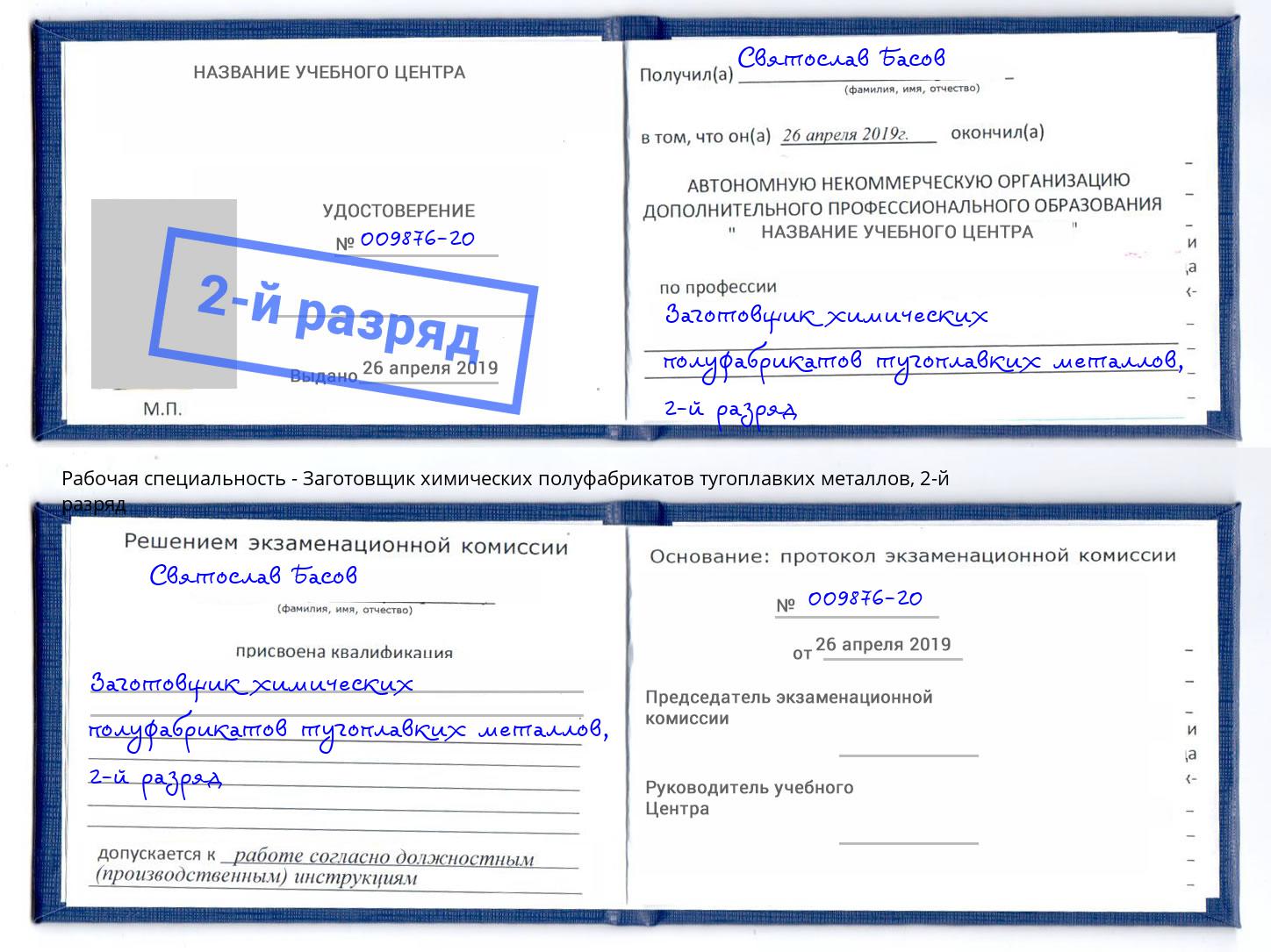 корочка 2-й разряд Заготовщик химических полуфабрикатов тугоплавких металлов Светлоград