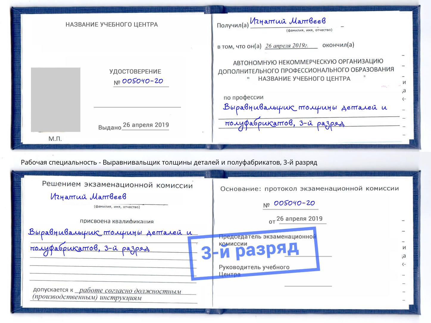 корочка 3-й разряд Выравнивальщик толщины деталей и полуфабрикатов Светлоград