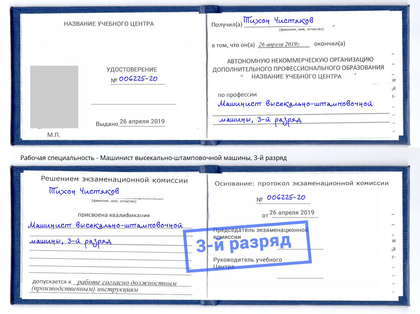 корочка 3-й разряд Машинист высекально-штамповочной машины Светлоград