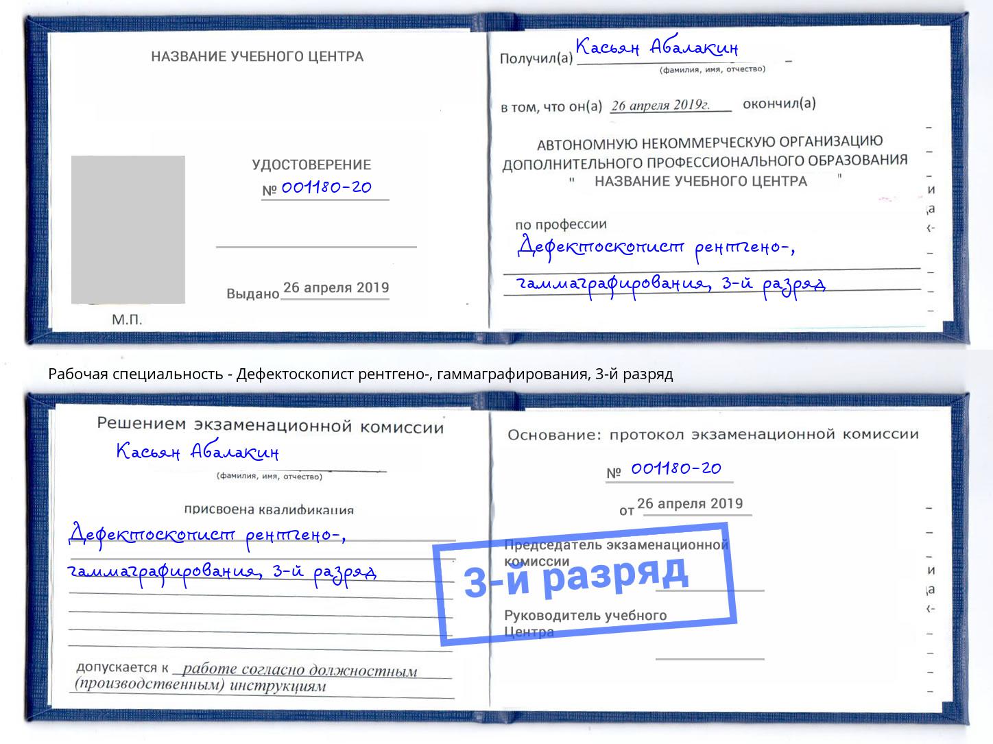 корочка 3-й разряд Дефектоскопист рентгено-, гаммаграфирования Светлоград