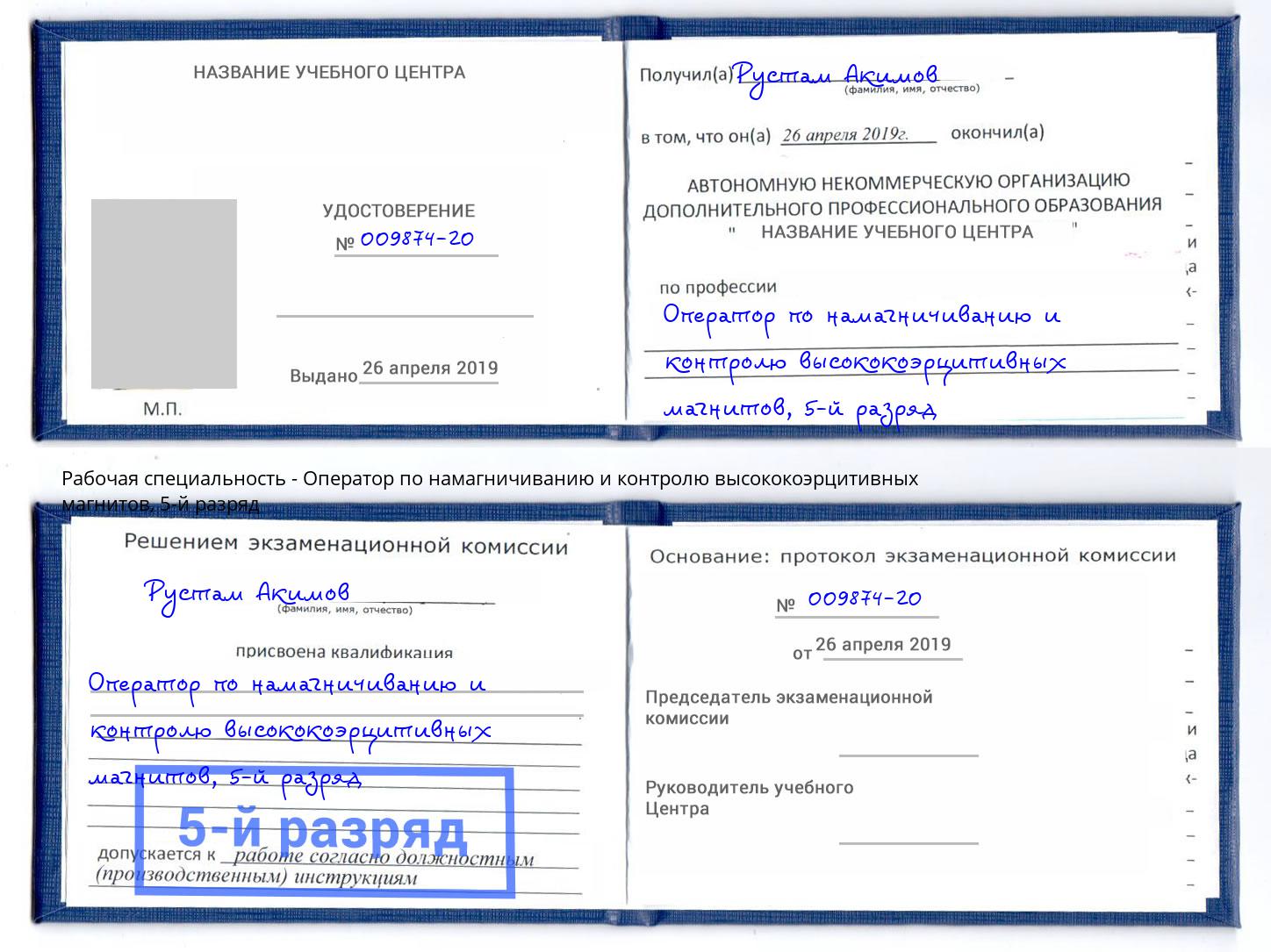 корочка 5-й разряд Оператор по намагничиванию и контролю высококоэрцитивных магнитов Светлоград