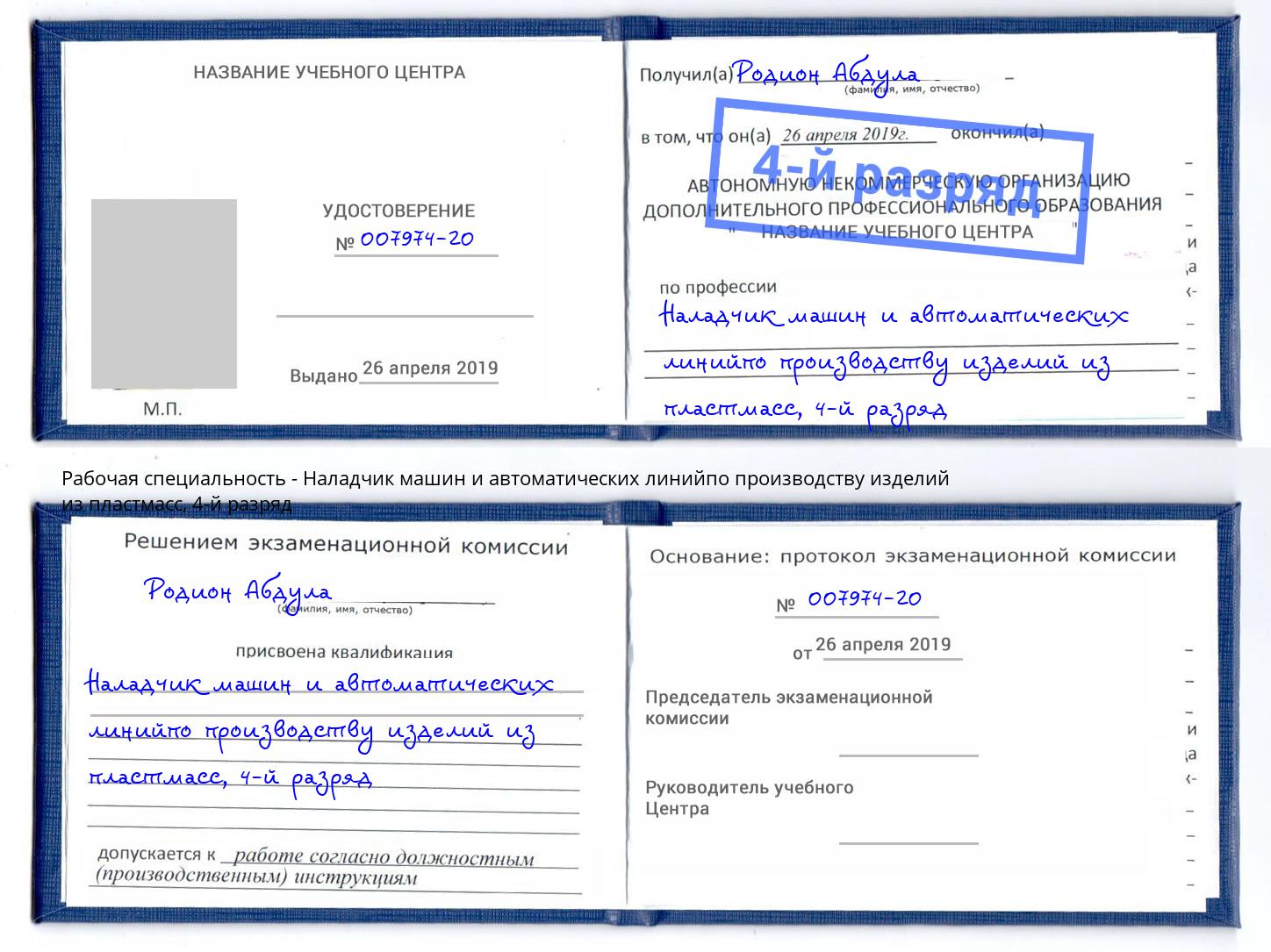 корочка 4-й разряд Наладчик машин и автоматических линийпо производству изделий из пластмасс Светлоград