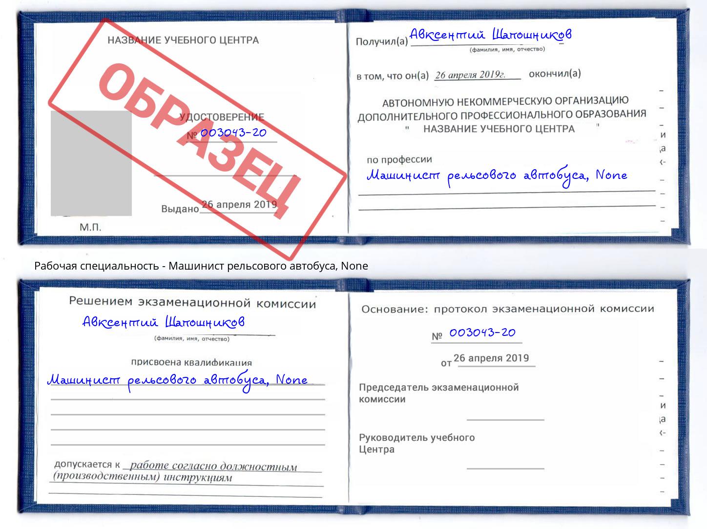 корочка None Машинист рельсового автобуса Светлоград