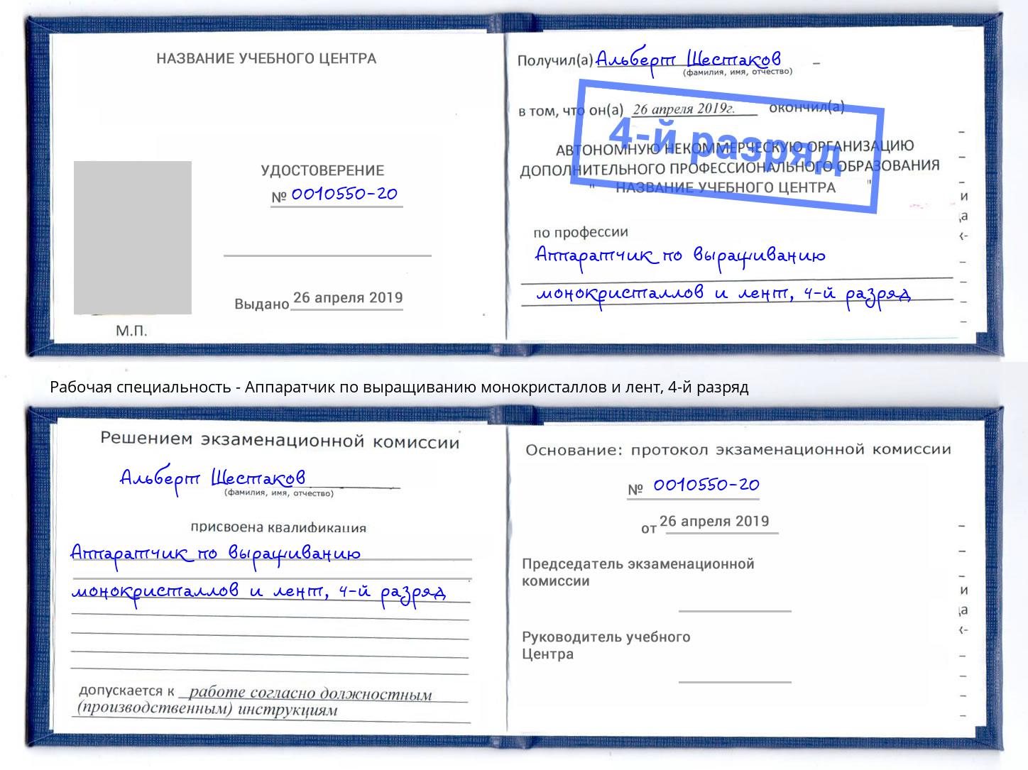 корочка 4-й разряд Аппаратчик по выращиванию монокристаллов и лент Светлоград