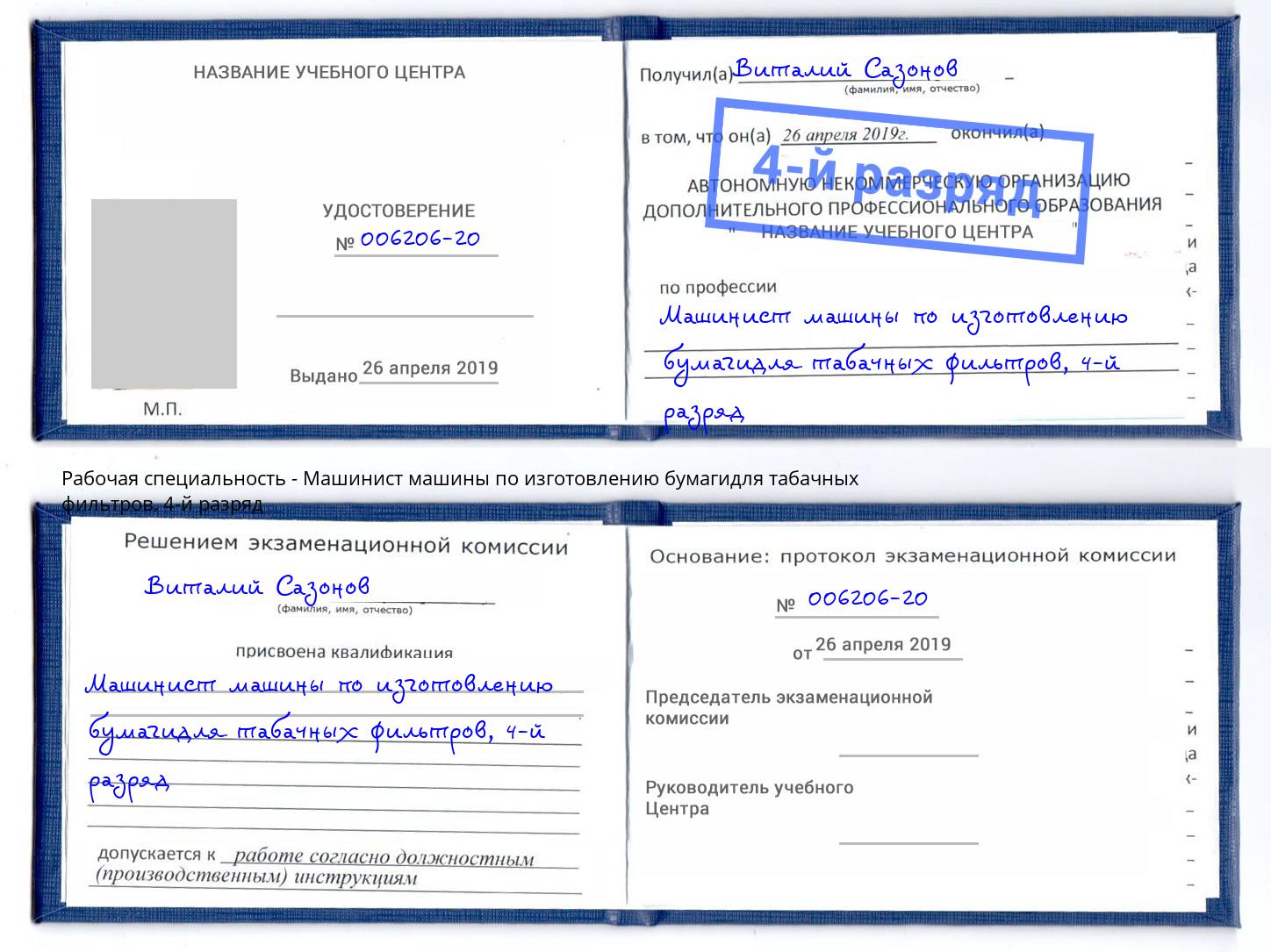 корочка 4-й разряд Машинист машины по изготовлению бумагидля табачных фильтров Светлоград