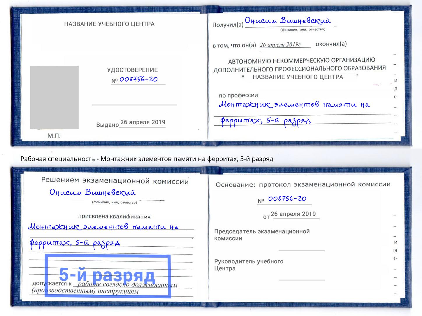 корочка 5-й разряд Монтажник элементов памяти на ферритах Светлоград