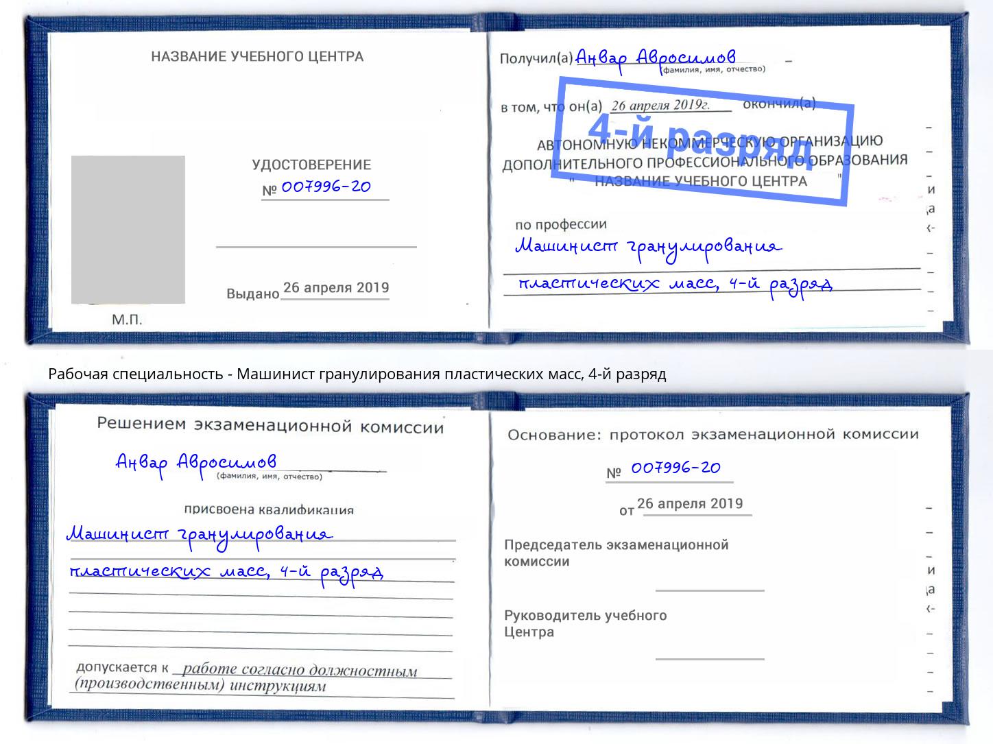 корочка 4-й разряд Машинист гранулирования пластических масс Светлоград