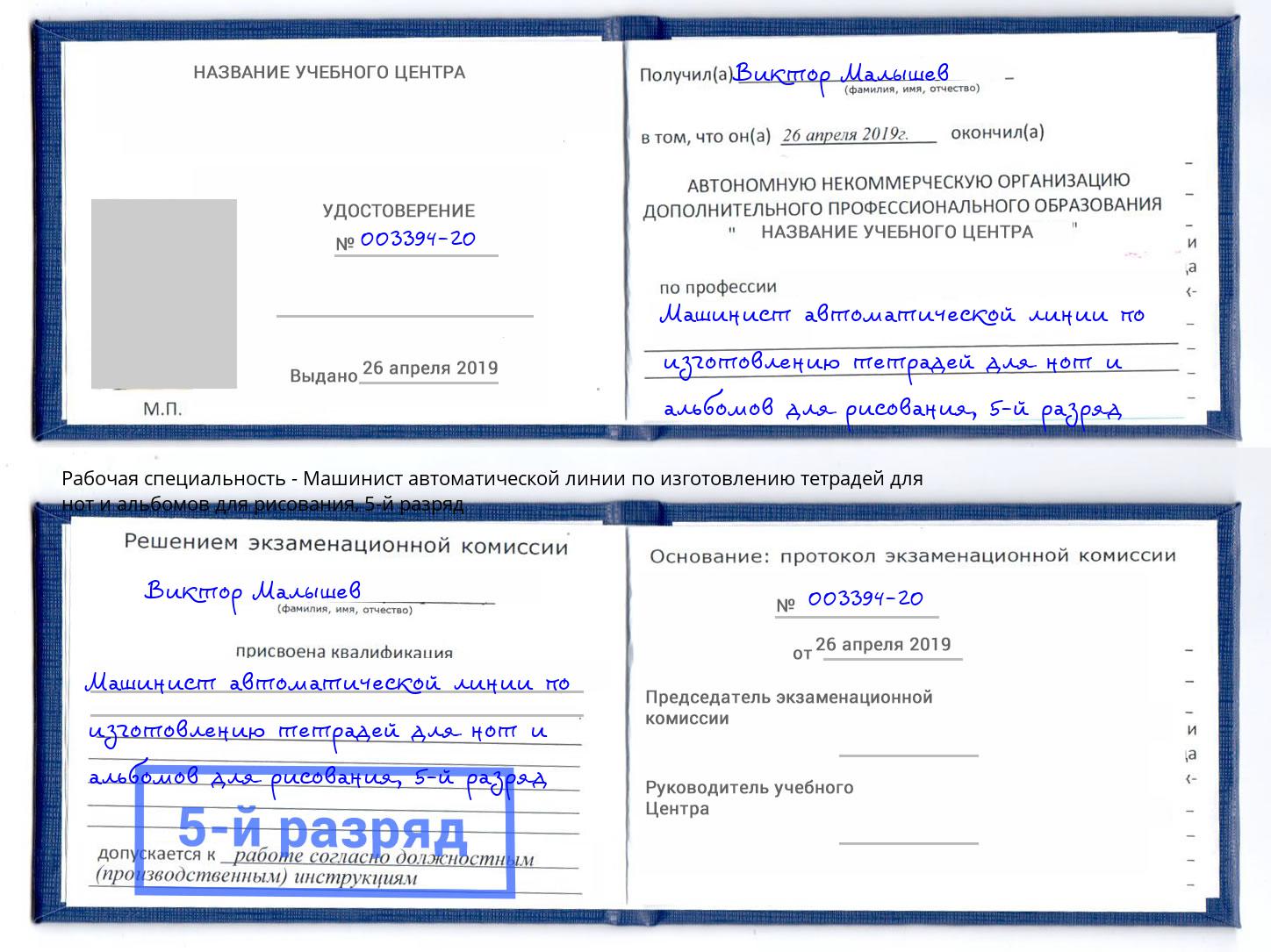 корочка 5-й разряд Машинист автоматической линии по изготовлению тетрадей для нот и альбомов для рисования Светлоград