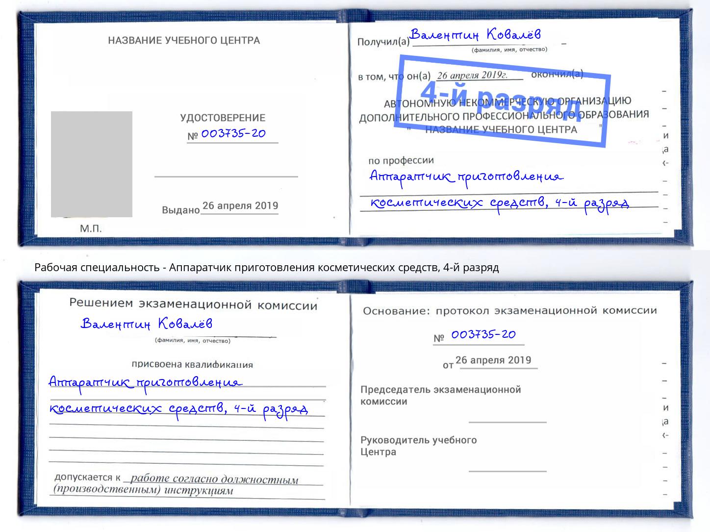 корочка 4-й разряд Аппаратчик приготовления косметических средств Светлоград