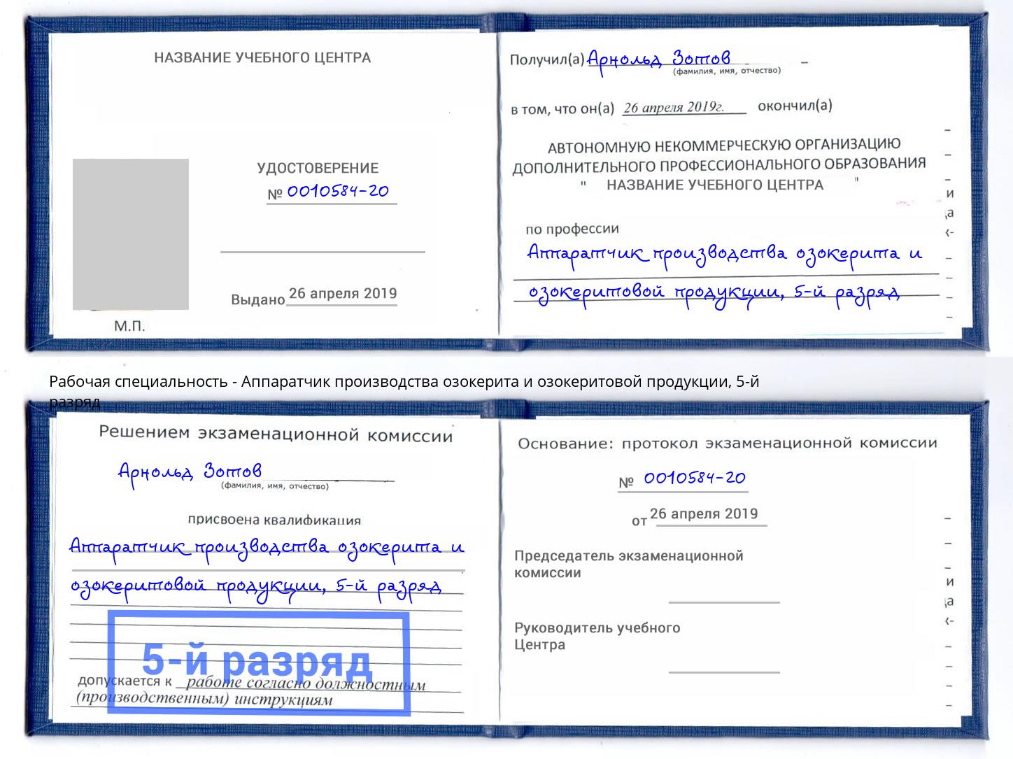 корочка 5-й разряд Аппаратчик производства озокерита и озокеритовой продукции Светлоград