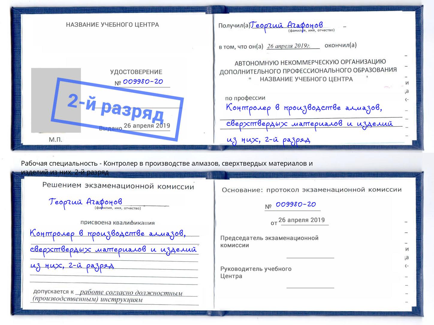 корочка 2-й разряд Контролер в производстве алмазов, сверхтвердых материалов и изделий из них Светлоград