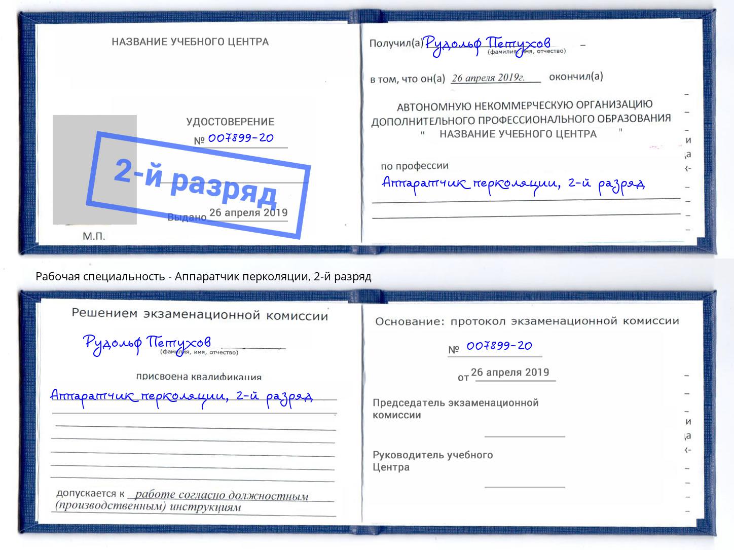 корочка 2-й разряд Аппаратчик перколяции Светлоград