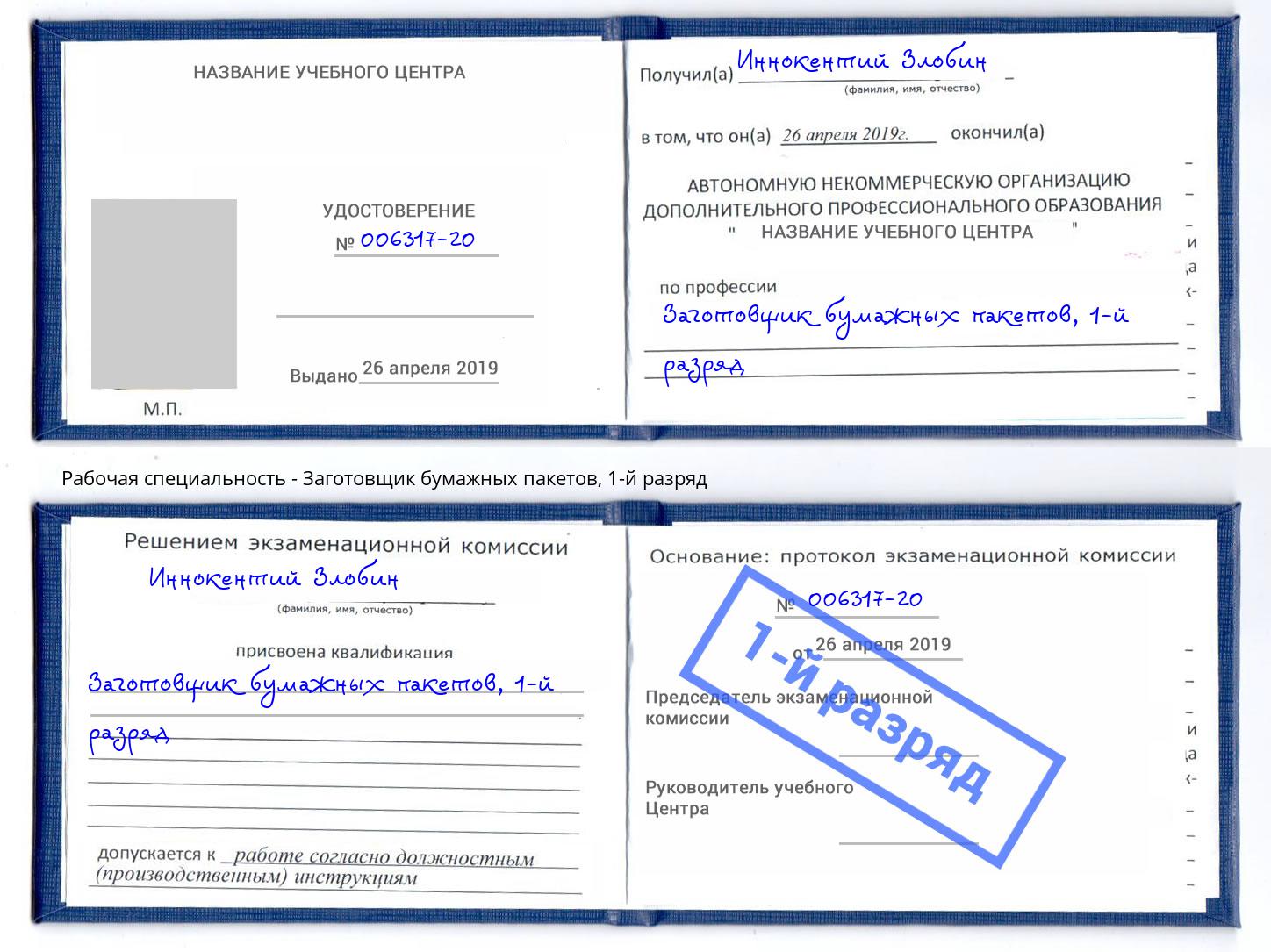 корочка 1-й разряд Заготовщик бумажных пакетов Светлоград