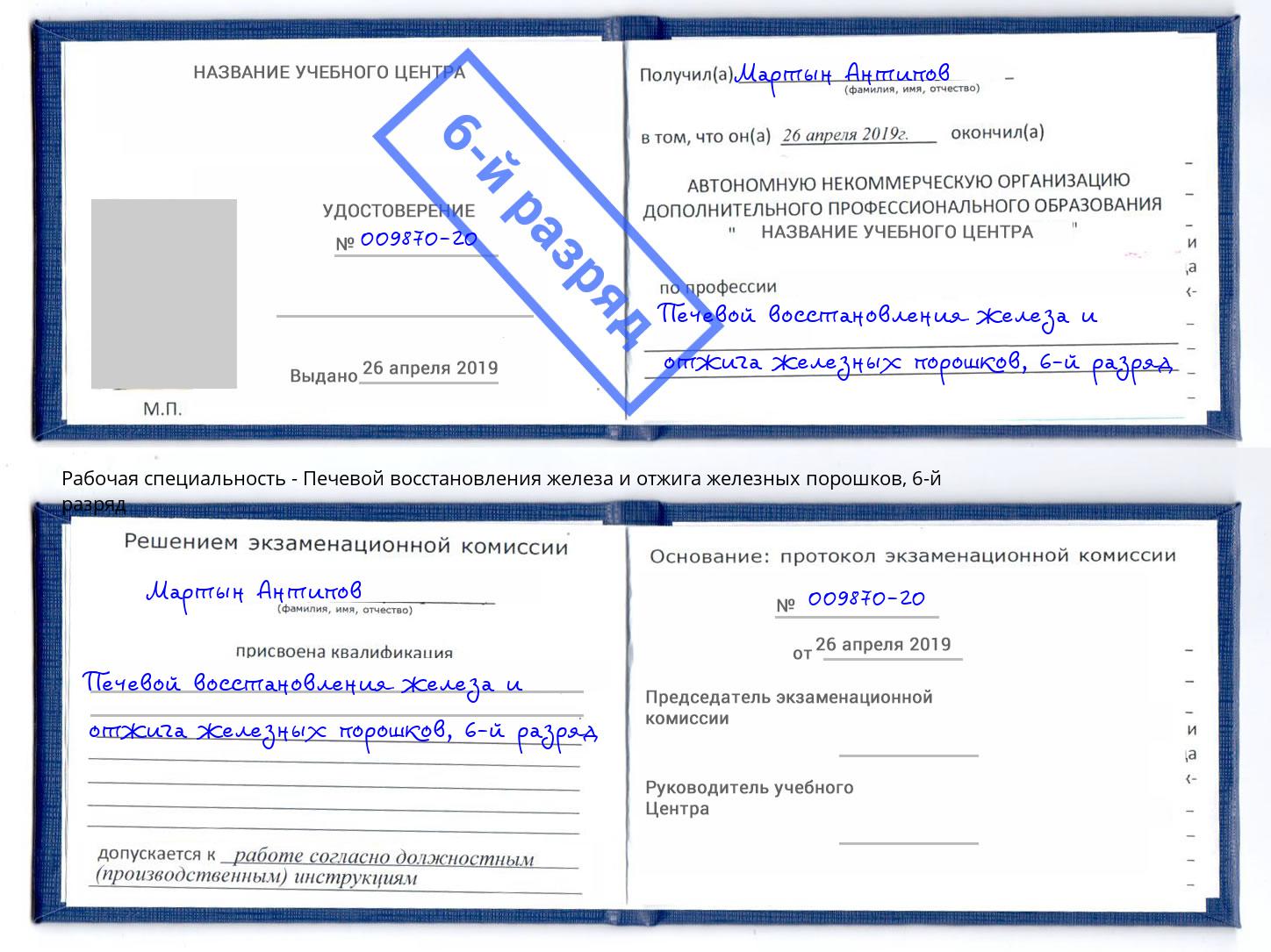 корочка 6-й разряд Печевой восстановления железа и отжига железных порошков Светлоград