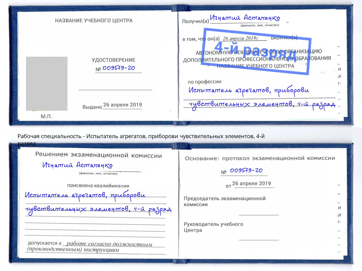 корочка 4-й разряд Испытатель агрегатов, приборови чувствительных элементов Светлоград