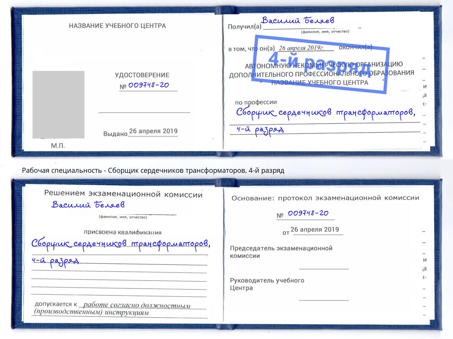 корочка 4-й разряд Сборщик сердечников трансформаторов Светлоград