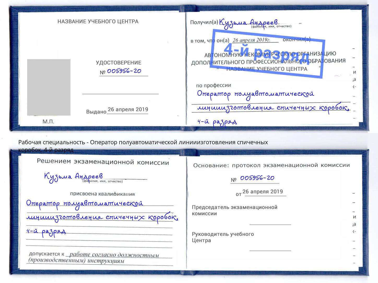 корочка 4-й разряд Оператор полуавтоматической линииизготовления спичечных коробок Светлоград