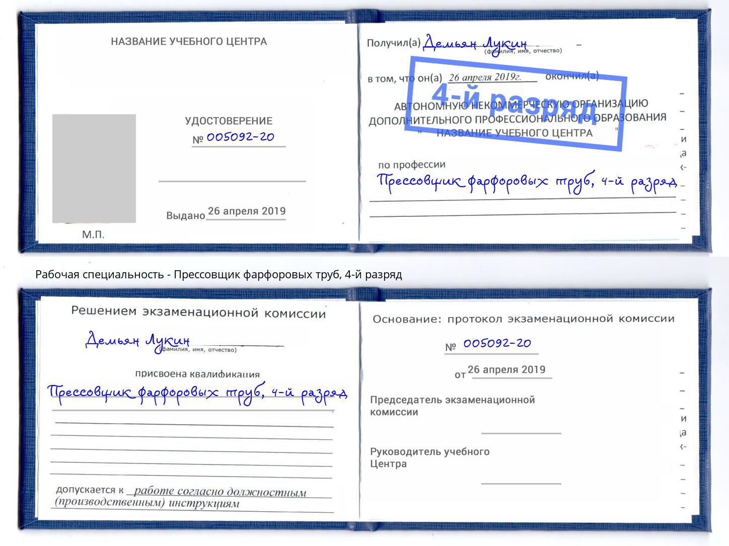 корочка 4-й разряд Прессовщик фарфоровых труб Светлоград