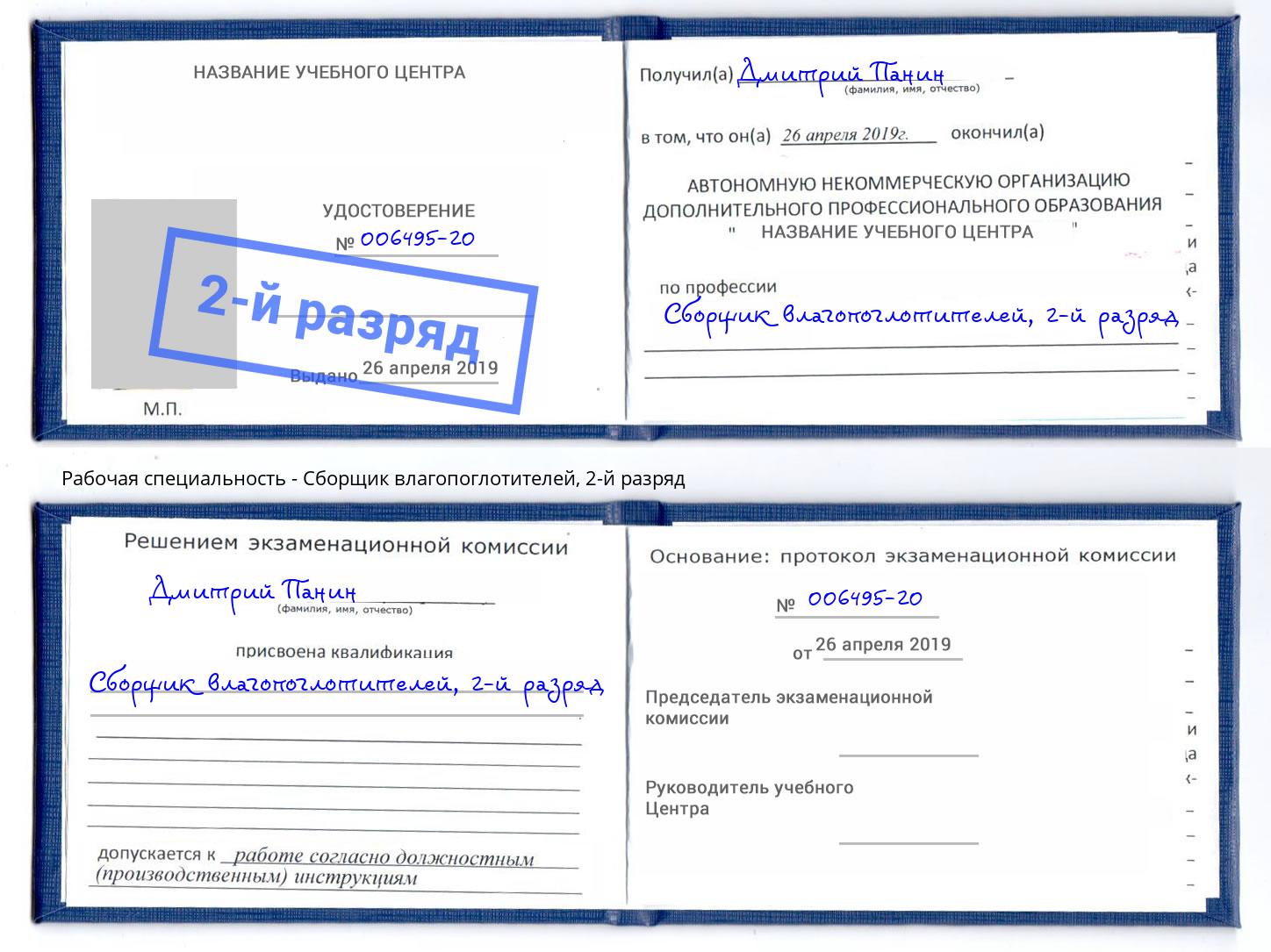 корочка 2-й разряд Сборщик влагопоглотителей Светлоград