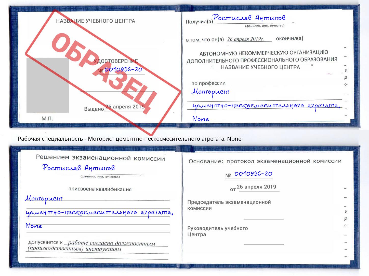 корочка None Моторист цементно-пескосмесительного агрегата Светлоград