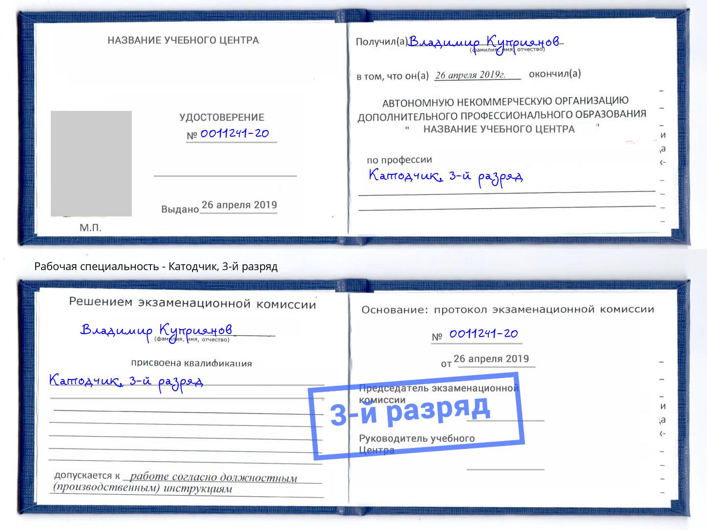 корочка 3-й разряд Катодчик Светлоград