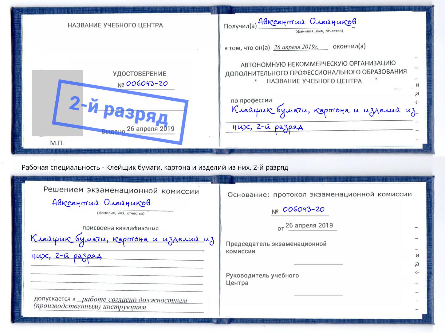 корочка 2-й разряд Клейщик бумаги, картона и изделий из них Светлоград