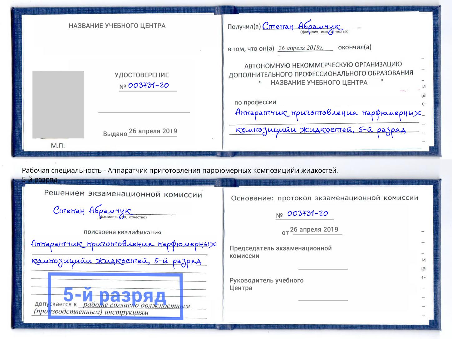 корочка 5-й разряд Аппаратчик приготовления парфюмерных композицийи жидкостей Светлоград