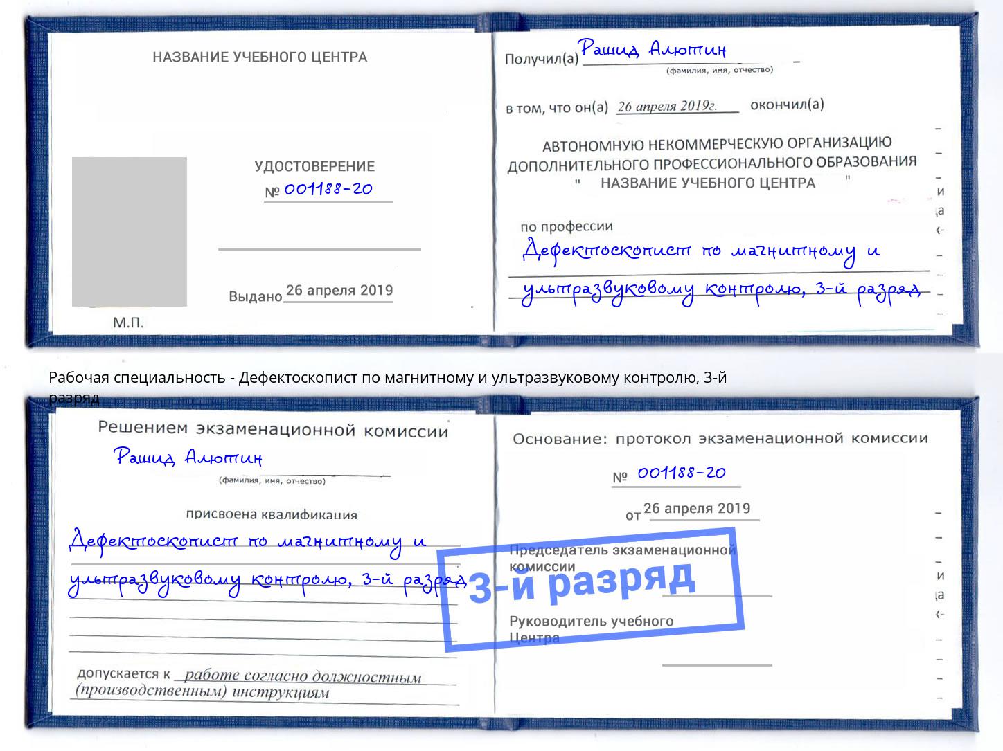 корочка 3-й разряд Дефектоскопист по магнитному и ультразвуковому контролю Светлоград